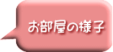 お部屋の様子 