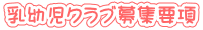 乳幼児クラブ募集要項