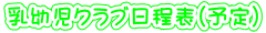 乳幼児クラブ日程表(予定)