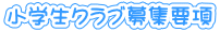 小学生クラブ募集要項