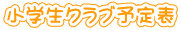 小学生クラブ予定表