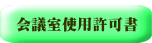  会議室使用許可書