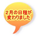 ２月の日程が 変わりました