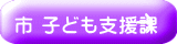 市 子ども支援課