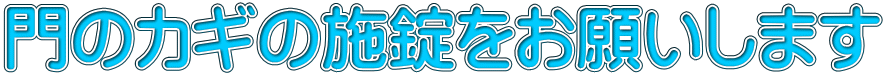 門のカギの施錠をお願いします