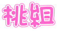 桃組