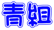 青組