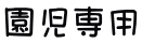 園児専用