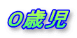 ０歳児