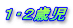 １・２歳児