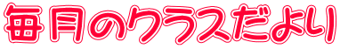 毎月のクラスだより