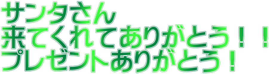 サンタさん 来てくれてありがとう！！ プレゼントありがとう！