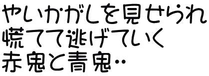 やいかがしを見せられ 慌てて逃げていく 赤鬼と青鬼👹