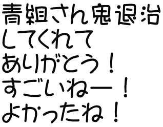 青組さん鬼退治 してくれて ありがとう！ すごいねー！ よかったね！