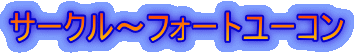 サークル〜フォートユーコン