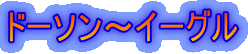 ドーソン〜イーグル