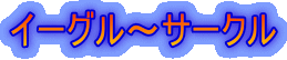 �C�[�O���`�T�[�N��
