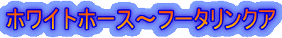 ホワイトホース〜フータリンクア