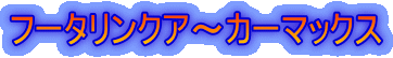 フータリンクア〜カーマックス