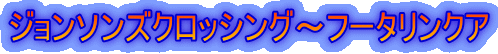 �W�����\���Y�N���b�V���O�`�t�[�^�����N�A
