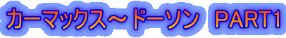�J�[�}�b�N�X�`�h�[�\���@PART1
