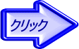 クリック 