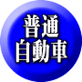  普通 自動車