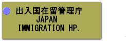 oݗǗ JAPAN  IMMIGRATION HP.