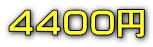 4400円