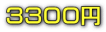 ３３００円