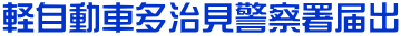 軽自動車多治見警察署届出