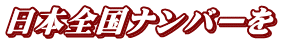 日本全国ナンバーを