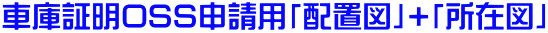 車庫証明OSS申請用「配置図」+「所在図」