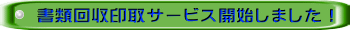 書類回収印取サービス開始しました！