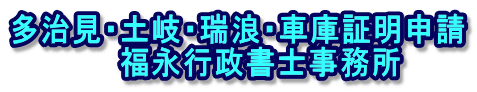 多治見・土岐・瑞浪・車庫証明申請 　　福永行政書士事務所