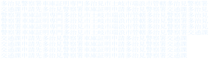 多治見警察署車庫証明専門多治見市土岐市瑞浪市管轄多治見警察署 交通課申請先多治見警察署車庫証明申請多治見警察署交通課多治見 警察署車庫証明専門多治見市土岐市瑞浪市管轄多治見警察署多治見 警察署車庫証明専門多治見市土岐市瑞浪市管轄多治見警察署多治見 警察署車庫証明専門多治見市土岐市瑞浪市管轄多治見警察署多治見 警察署車庫証明専門多治見市土岐市瑞浪市管轄多治見警察署交通課 交通課申請先多治見警察署車庫証明申請多治見警察署交通課 交通課申請先多治見警察署車庫証明申請多治見警察署交通課 交通課申請先多治見警察署車庫証明申請多治見警察署交通課 交通課申請先多治見警察署車庫証明申請多治見警察署交通課