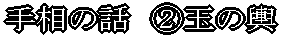 手相の話