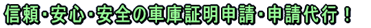 信用・安心・信頼の車庫証明申請！